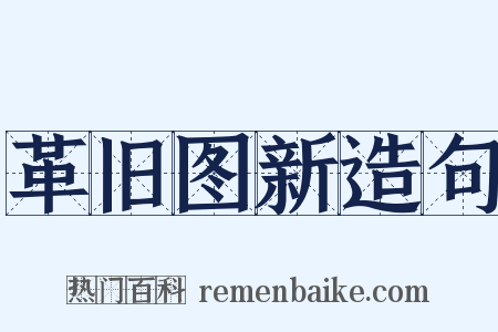 革旧图新造句是什么意思的图片